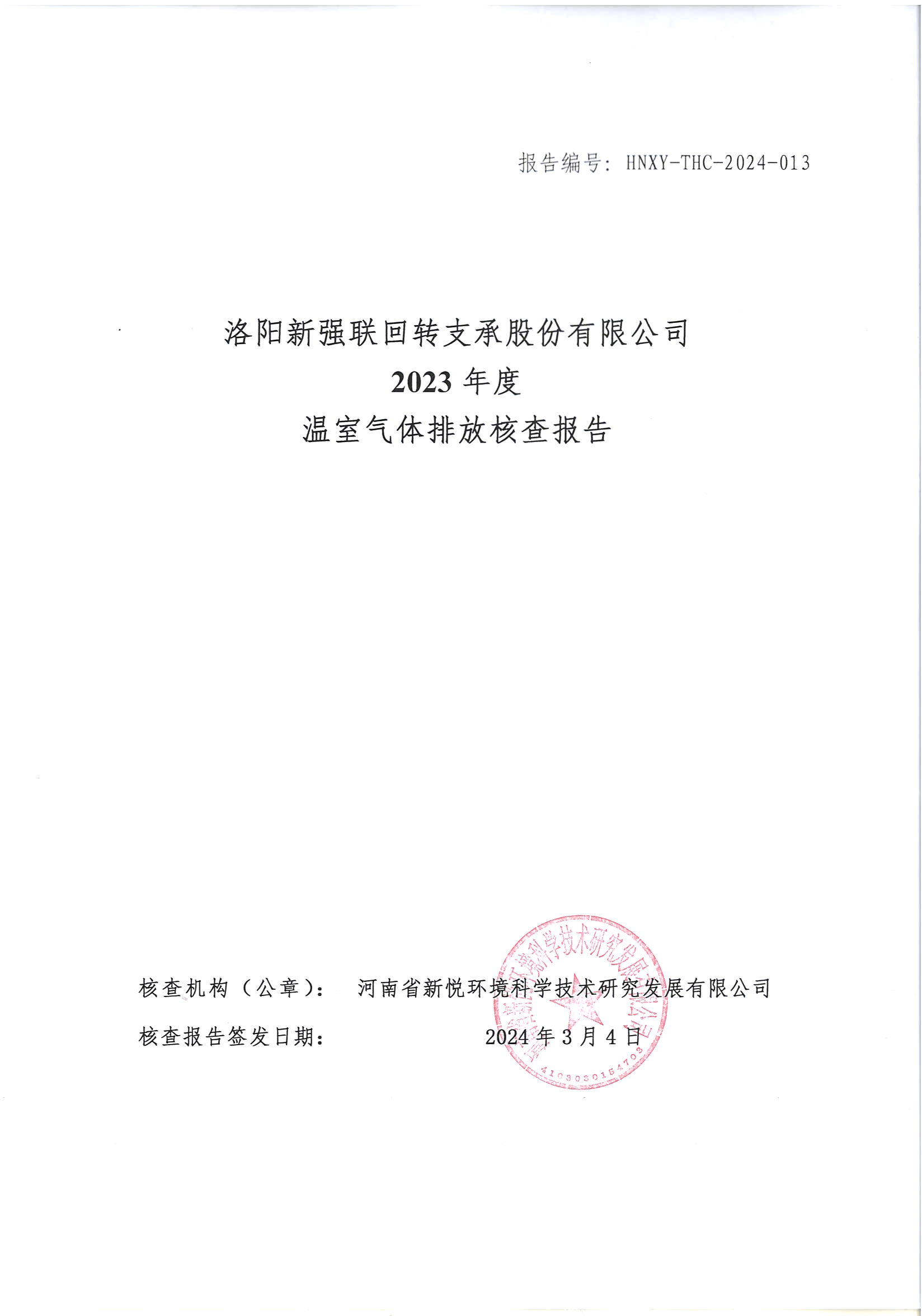 洛阳赌博温室气体排放核查报告